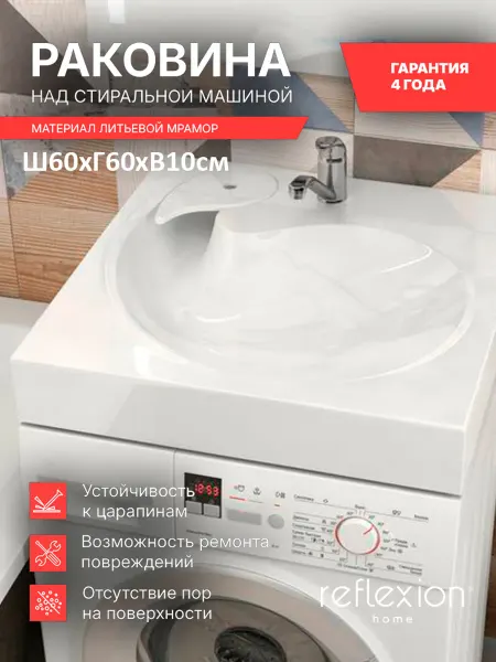 Reflexion Home Раковина в ванную над стиральной машиной 60х60 RF6060BT