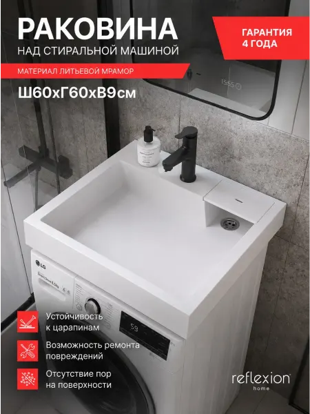 Reflexion Home Раковина в ванную над стиральной машиной 60х60 RX6060SI