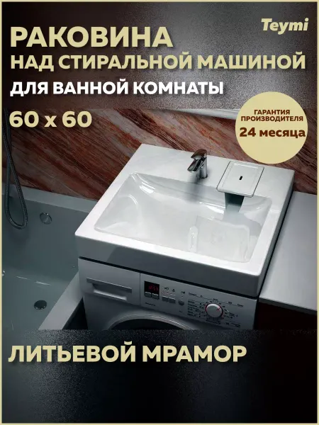 Teymi Раковина над стиральной машиной 60х60 Kati Pro T50410