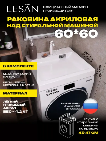 LeSan Лёгкая раковина над стиральной машиной 60х60 СК без сифона