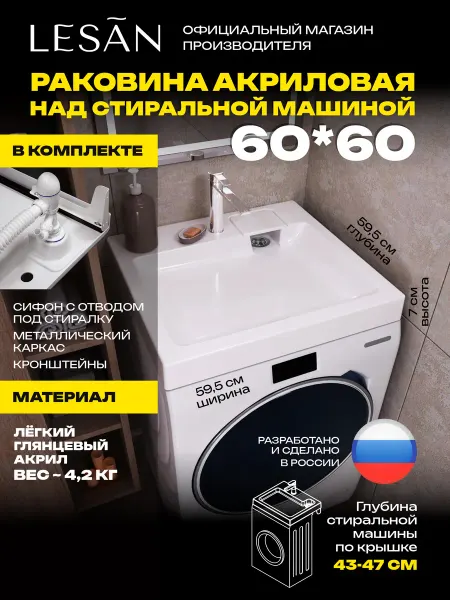 LeSan Лёгкая раковина над стиральной машиной 60х60 П с сифоном