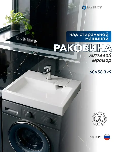 Sanbravo Раковина над стиральной машиной 60х60 литьевой мрамор