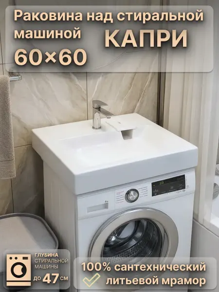WT Sanitary Ware Раковина над стиральной машиной 60х60 Капри