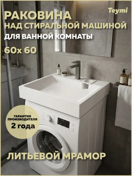 Teymi Раковинанадстиральноймашиной 60х60 Vitra T50416
