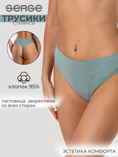 Serge Трусы стринги хлопковые база