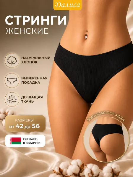 Далиса Стринги хлопковые