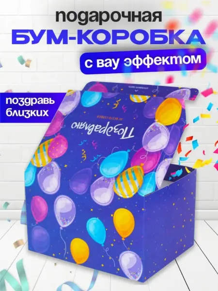 Бум Коробка Подарочная коробка на День рождения
