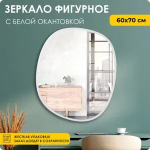 Зеркало настенное, интерьерное, фигурное, СФЕРА, белый кант, 60х70