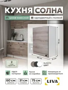 Кухонный модуль, шкаф навесной Солна однодверный c полкой 60х75х31, дуб елецкий, LIVA