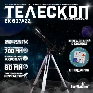 Телескоп Sky-Watcher BK 607AZ2 + подарок! Книга знаний "Космос. Непустая пустота"