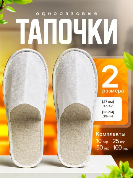 Тапочки одноразовые для гостиниц,отелей 100 пар