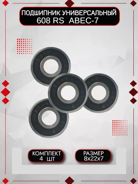 Спортинг Подшипник для самоката 608 RS Размер 8х22х7 ABEC7 - 4шт