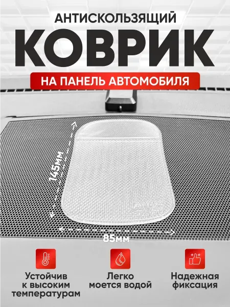 Автокомфорт Коврик на панель авто 15х9 см