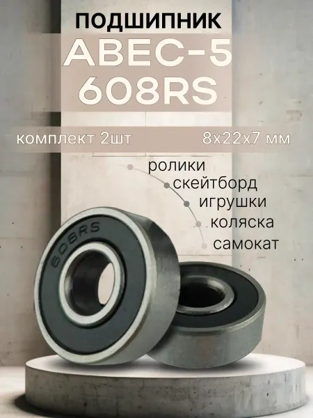 FISH Board Подшипник для самоката скейтборда ABEC-5 608 RS 2 штуки