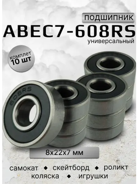 FISH Board Подшипник ABEC-7 608 ZZ для самоката, набор 2 штуки