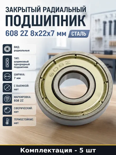 Подшипник металлический 608-2Z 5 шт 8x22x7 для вентилятора
