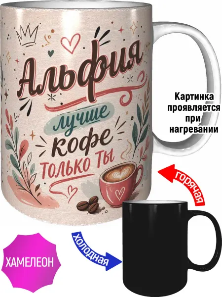 AVPodarki Кружка Альфия лучше кофе только ты - хамелеон