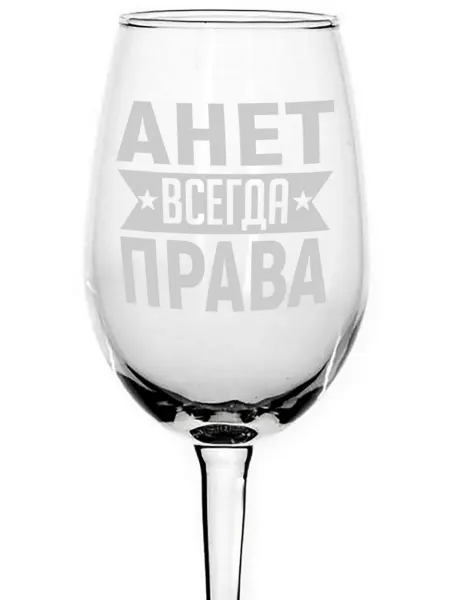 AVPodarki Бокал стеклянный Анет всегда права - 350 мл