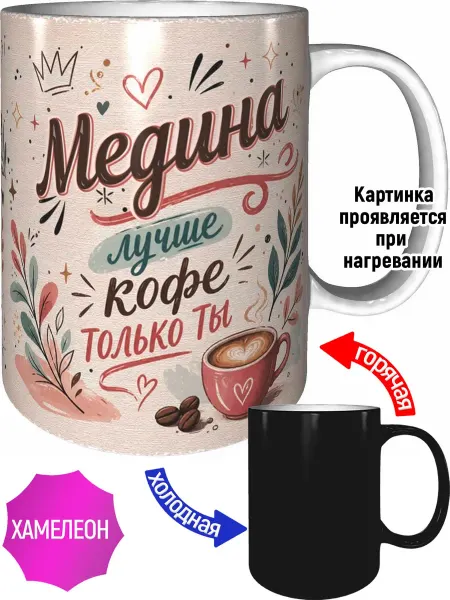 AVPodarki Кружка Медина лучше кофе только ты - хамелеон