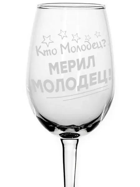 Grand cadeaux Бокал под вино Кто молодец? Мерил молодец! - 440 мл