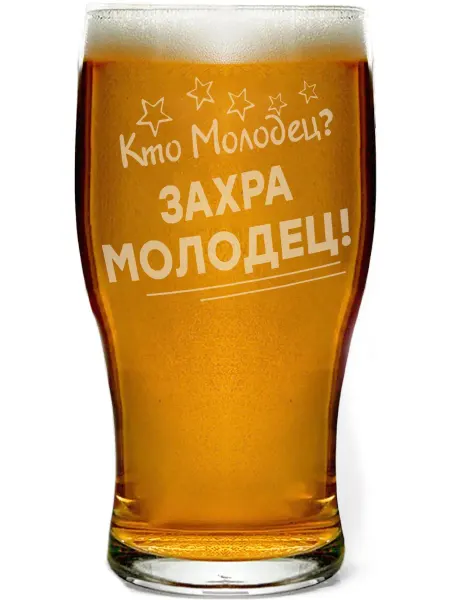 Grand cadeaux Бокал для пива Кто молодец? Захра молодец! - 580 мл