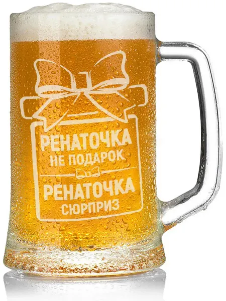 Grand cadeaux Бокал Ренаточка не подарок, Ренаточка сюрприз - 650 мл