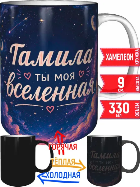 Grand cadeaux Кружка Тамила ты моя вселенная - хамелеон