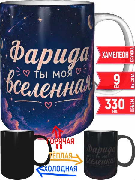 Grand cadeaux Кружка Фарида ты моя вселенная - хамелеон