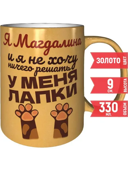 Grand cadeaux Кружка Я Магдалина и у меня лапки - золотистого цвета