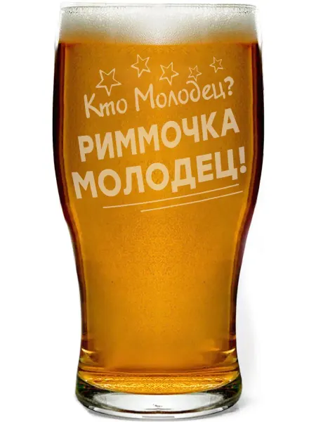 Grand cadeaux Стакан для пива Кто молодец? Риммочка молодец! - 580 мл