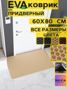 Коврик придверный в прихожую 60х80 см, Сота Бежевый