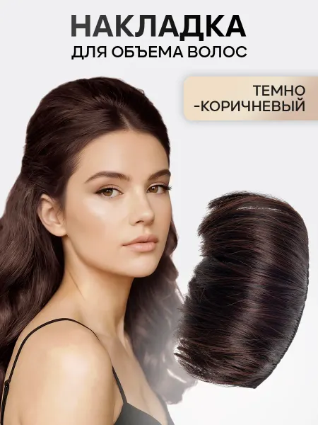Demure Накладка для волос для объема