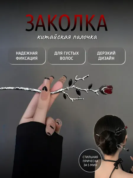 GEMS Заколка шпилька для волос Роза китайская палочка