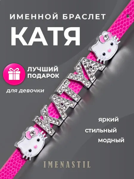 IMENASTIL Именной браслет на руку Катя