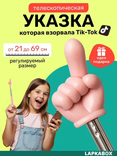LAPKABOX Указка с пальцем пикми палочка