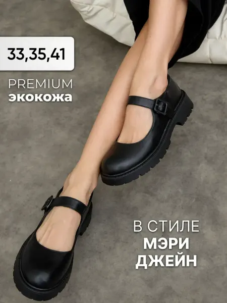 Mode W Туфли Мери Джейн школьные