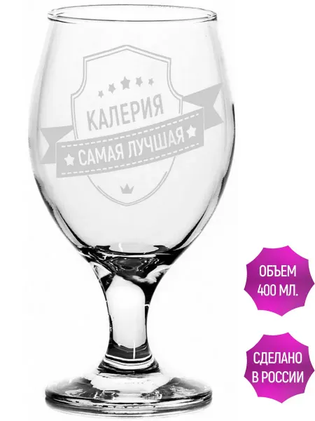 AV Podarki Бокал для пива Калерия самая лучшая - 400 мл
