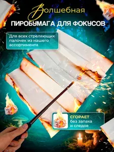 Бумага для волшебной палочки Гарри Поттера