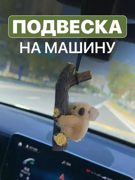 Игрушка на панель в машину для автомобиля коала