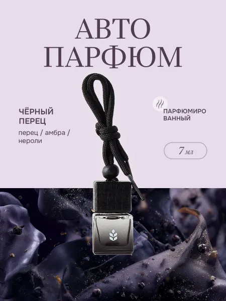 ОВСЯННИКОВ Автопарфюм в машину Черный перец