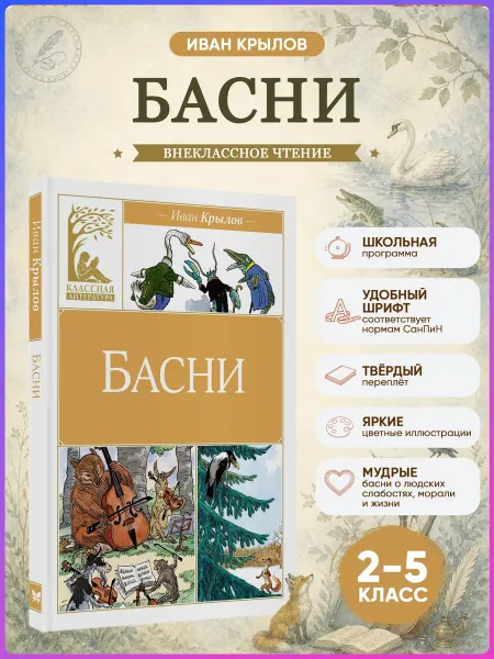 Издательство Махаон Басни. Крылов. Внеклассное чтение