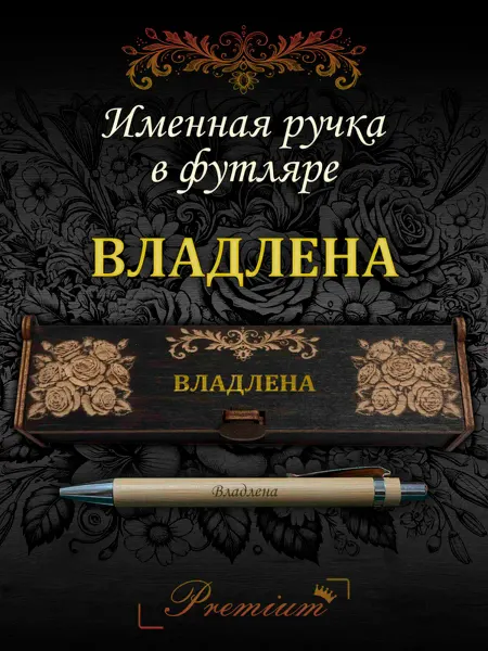 Ручка в футляре с гравировкой Ручка подарочная именная в футляре с надписью Владлена