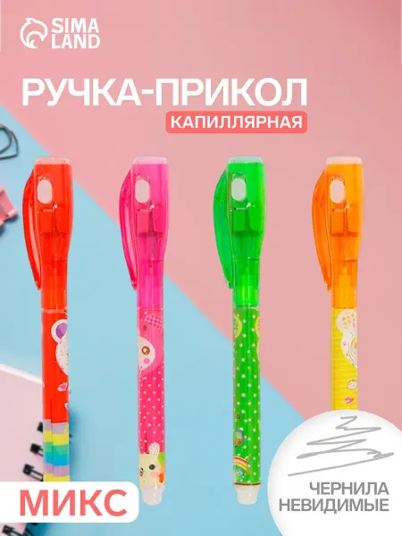 Сималенд Маркер с невидимыми чернилами МИКС