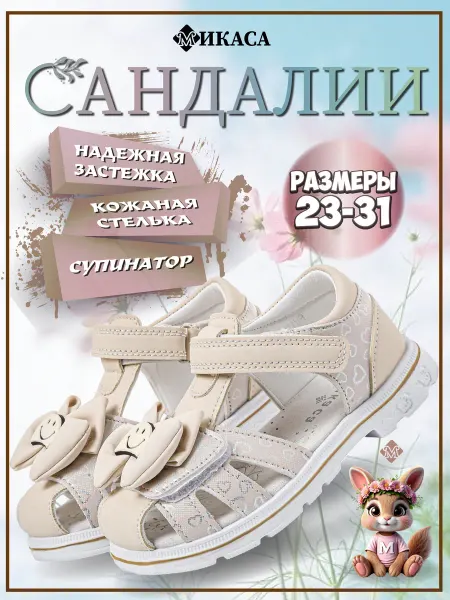 Микаса Сандалии детские