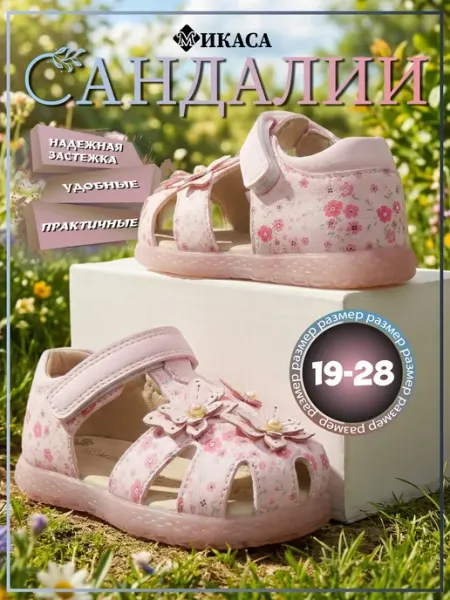 Микаса Сандалии детские на липучке