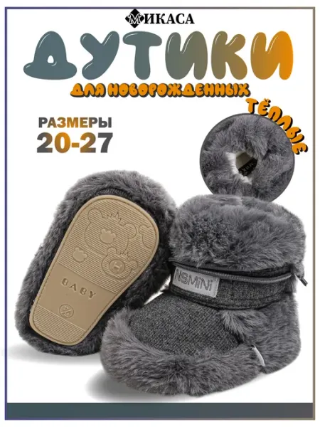 Микаса Ботинки для новорожденных зимние