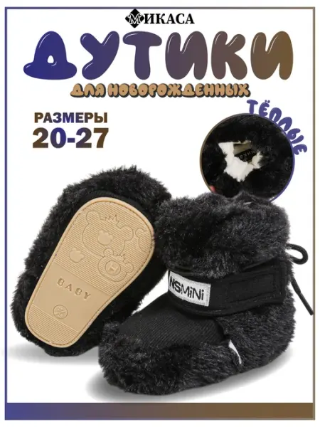 Микаса Ботинки для новорожденных зимние