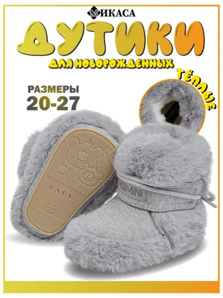 Микаса Ботинки для новорожденных зимние