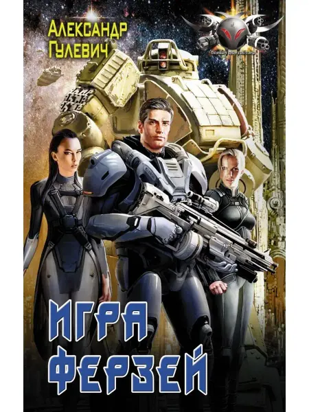 Издательство АСТ Игра ферзей