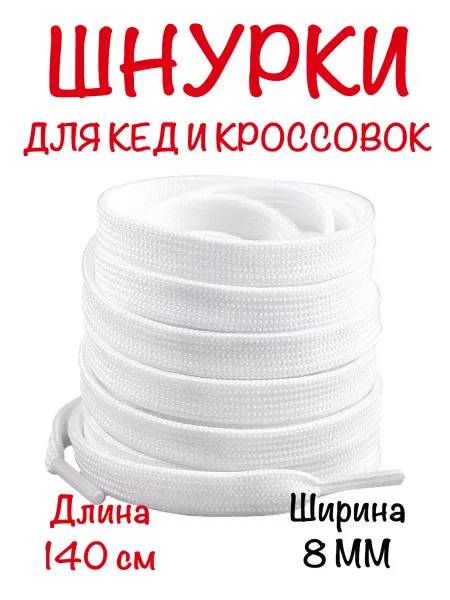 BAGGET Шнурки белые для кед 140 см